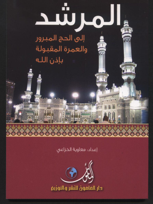 Cover of المرشد إلى الحج المبرور والعمرة المقبولة بإذن الله